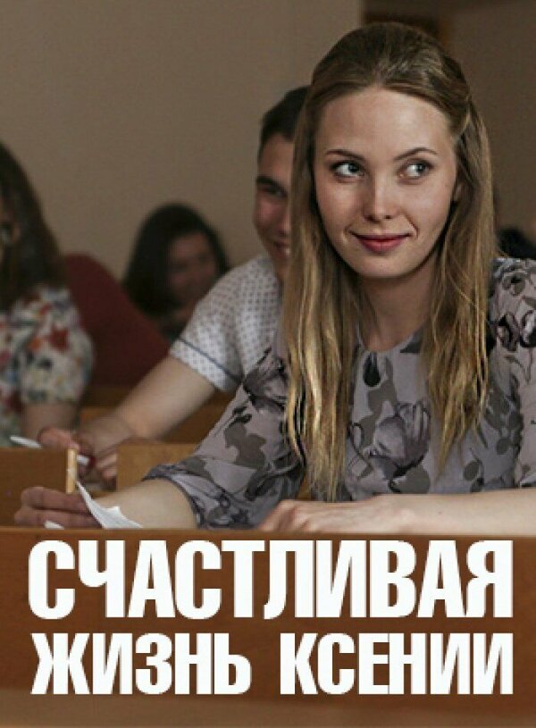 Счастливая жизнь Ксении - постер